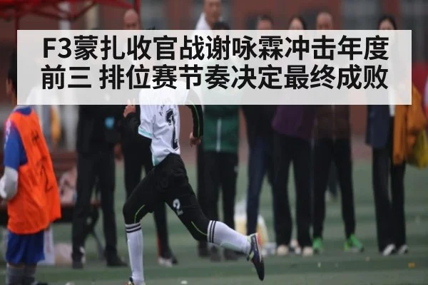 F3蒙扎收官战谢咏霖冲击年度前三 排位赛节奏决定最终成败